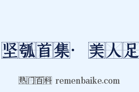 坚瓠首集·美人足是什么意思的图片